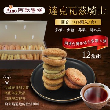 預購【Amo 阿默】達克瓦茲騎士四合一X12