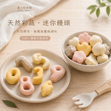 【童心好食館】寶寶彩色造型迷你饅頭、寶寶彩色迷你數字饅頭 純天然酵母、無人工色素