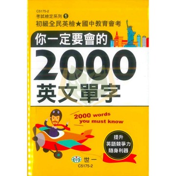 世一文化國中 你一定要會的2000英文單字【口袋書】 英語【國中會考】【檢定用書】●大立書局●