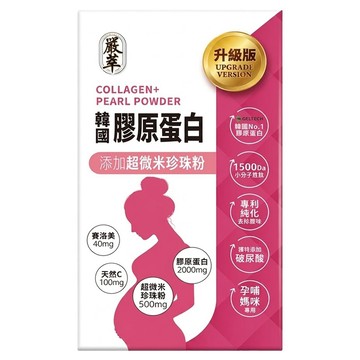 嚴萃 韓國膠原蛋白 添加珍珠粉末  1盒  15包