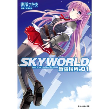 SKYWORLD 蒼穹境界(1)_Readmoo 讀墨電子書