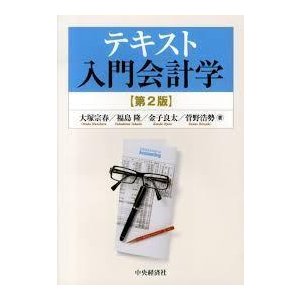 テキスト 入門会計学  (単行本)