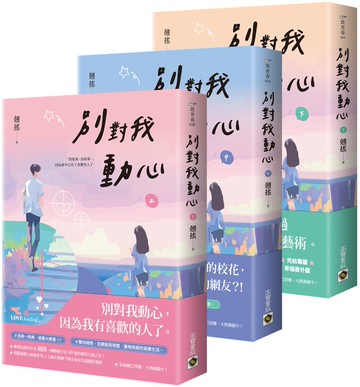 別對我動心【上中下套書】：同名電視劇原作小說