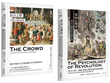 【勒龐．群眾心理研究套書】（二冊）：《烏合之眾》、《革命心理學》