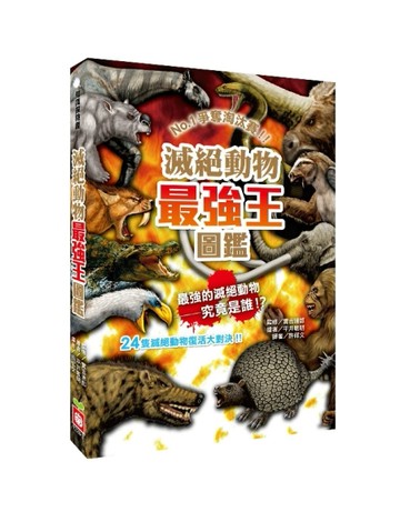 滅絕動物最強王圖鑑[二手書_良好]
