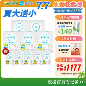 【陽明生醫】一家人鈣肽高益生菌 富翁組 買5大送5小(共200包)｜補鈣 鈣粉 胜肽 維生素D 骨骼發育 行動靈活