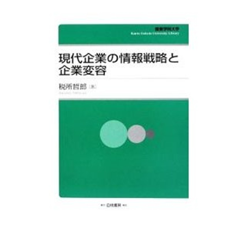 LINEポイント最大0.5%GET　現代企業の情報戦略と企業変容／税所哲郎　通販　LINEショッピング