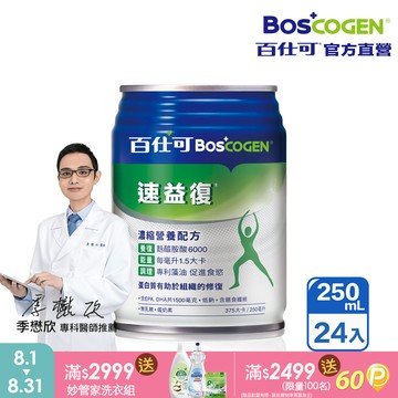 【百仕可】速益復營養素250ml*24入(濃縮營養配方)