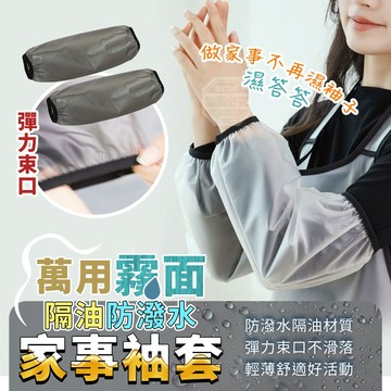 TPU 霧面隔油防潑水彈力束口萬用家事袖套 長49cm 半透明防水束口袖套