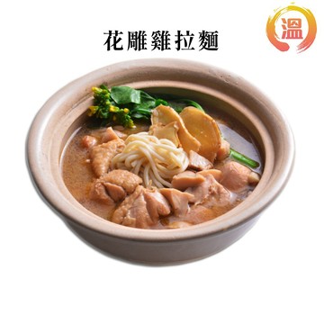 【溫國智】 冷凍花雕雞麵700g/包  防疫美食