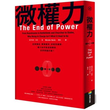 微權力：從會議室、軍事衝突、宗教到國家，權力為何衰退與轉移......【城邦讀書花園】