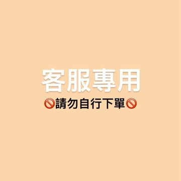客服專用請勿自行下單