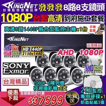 KingNet帝網 【帝網KingNet】高清施工套餐 8路8支施工監控套餐 主機 8路監控主機+8支 6陣列 1080P 夜視防水攝影機