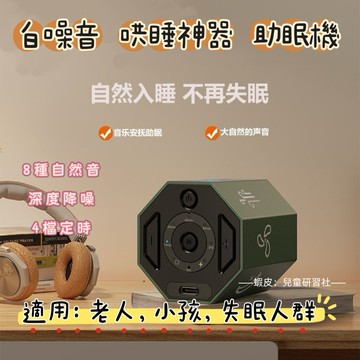 新品特惠🚀 白噪音 助眠儀 寶寶安撫音樂 助眠機 失眠 好眠 哄睡神器 除噪助眠 安撫音樂 催眠音樂