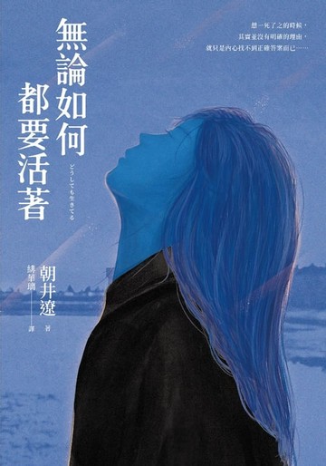 【電子書】無論如何都要活著（50年來直木賞最年輕得主出道十年巔峰之作）
