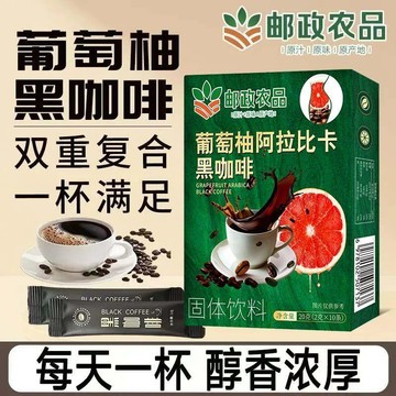 【郵政農品】郵政推薦直播同款 0 脂 0 蔗糖葡萄柚阿拉比卡黑咖啡盒裝