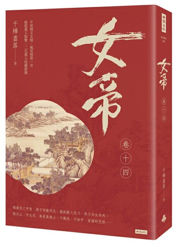 女帝 卷十四（最終章）