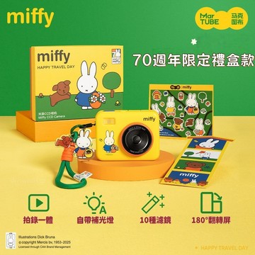 ❤️新品上市📸馬克圖佈米菲翻蓋留影神器 70週年限定禮盒版 米菲周邊 戶外遊玩必備 米菲兔周邊玩具 送女生朋友禮物