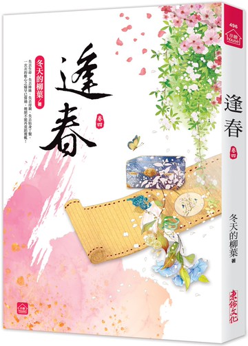 逢春(四)
