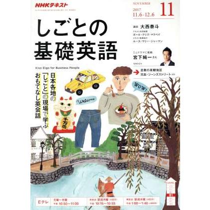 ＮＨＫテレビテキスト　しごとの基礎英語(１１　ＮＯＶＥＭＢＥＲ　２０１７) 月刊誌／ＮＨＫ出版