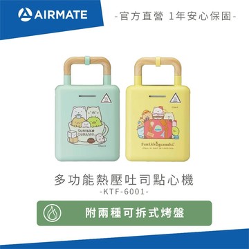 Airmate艾美特 多功能熱壓吐司點心機 角落小夥伴款 KTF-6001
