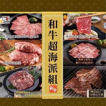【鮮食堂】和牛超海派組8件組(3-5人份)-中秋烤肉