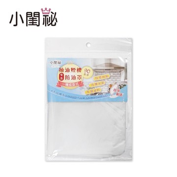 【小閨祕】免洗防油罩90cm