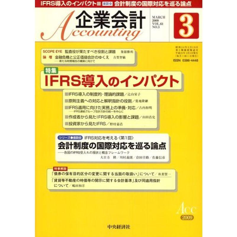 企業会計 2009年 03月号 雑誌