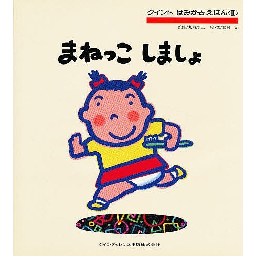 まねっこしましょ 北村治 子供 絵本