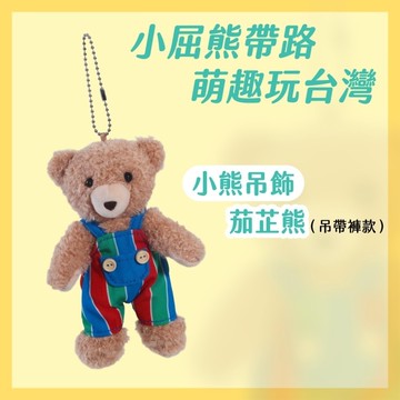 漫遊台灣小熊吊飾-茄芷袋 (吊帶褲)
