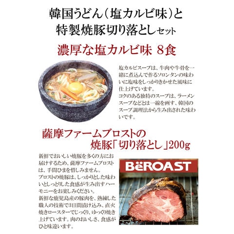 うどん塩カルビスープ味8食と薩摩ファームブロストの焼豚「切り落とし」200g（焼き豚専門店ブロストの行列ができる逸品）セット 冷凍便