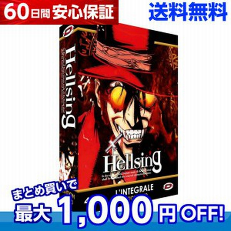 送料無料 Hellsing コンプリート Dvd Box ヘルシング 平野耕太 バトル アクション アニメ 通販 Lineポイント最大1 0 Get Lineショッピング