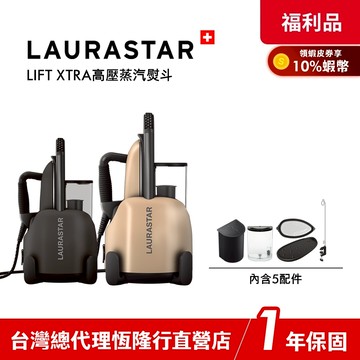 LAURASTAR LIFT XTRA 高壓蒸汽熨斗 鈦金霧黑/香檳金 瑞士熨燙護理系統 【限量福利品】1年保固