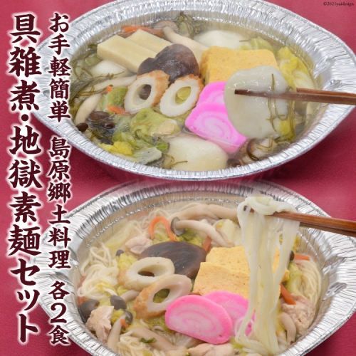 AE288お手軽簡単 島原郷土料理 具雑煮・地獄素麺セット（各2食）