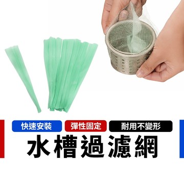 【台灣製造 加密144目】超細密水槽濾網 廚房濾網 廚餘過濾網 排水孔濾網 一次性濾網【JS00005】