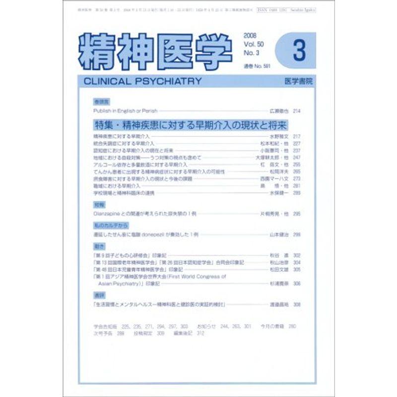 精神医学 2008年 03月号 雑誌