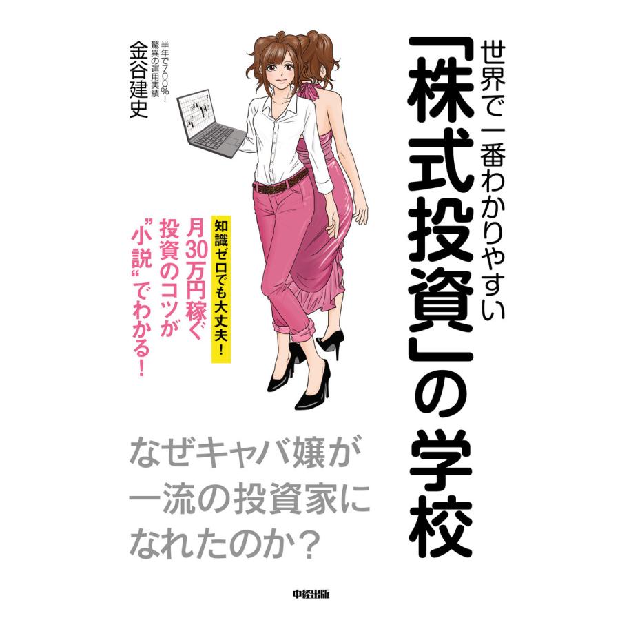 世界で一番わかりやすい 株式投資 の学校 なぜキャバ嬢が一流の投資家になれたのか