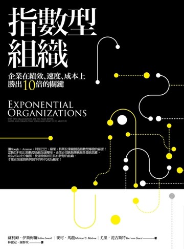 指數型組織：企業在績效、速度、成本上勝出10倍的關鍵[二手書_良好]