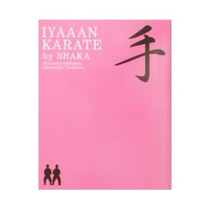 イヤ〜ン空手／シャカ