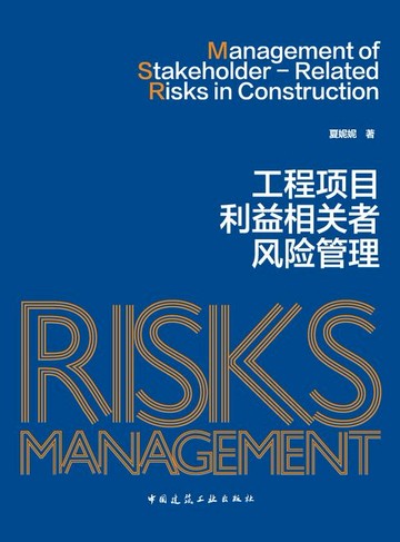 【電子書】工程项目利益相关者风险管理