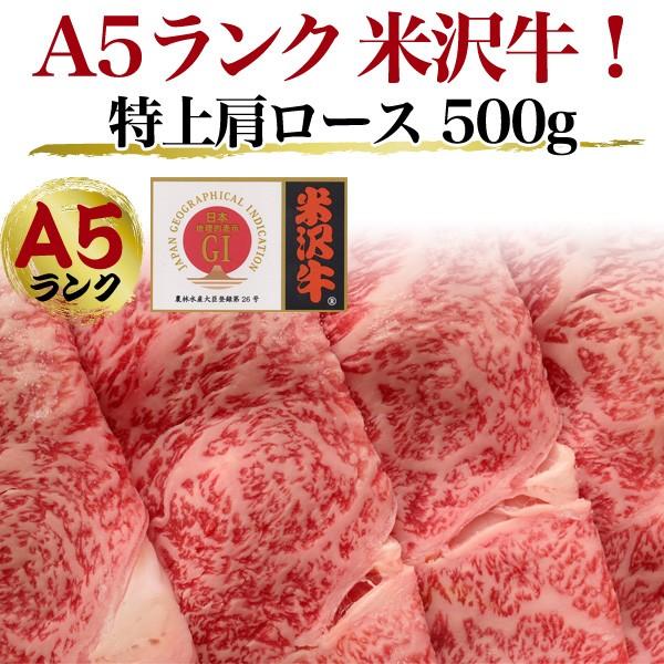 牛肉 ギフト すき焼き しゃぶしゃぶ A5等級 米沢牛 肩ロース 500g 国産黒毛和牛 お歳暮 お中元 贈り物 お祝い