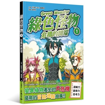 綠色怪物(1)危機的開端