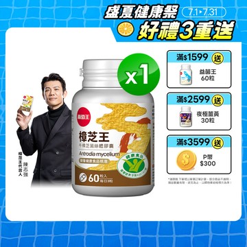 葡萄王 認證樟芝王菌絲體膠囊60粒(榮獲國家護肝與調節血壓雙效健康食品認證)