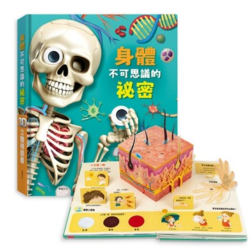 華碩文化 身體不可思議的祕密：3D立體機關書