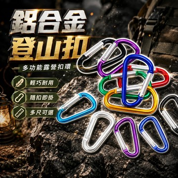 【台灣出貨】D扣｜登山扣｜露營扣｜單車扣｜背包扣｜鑰匙扣｜登山露營配件｜戶外扣環