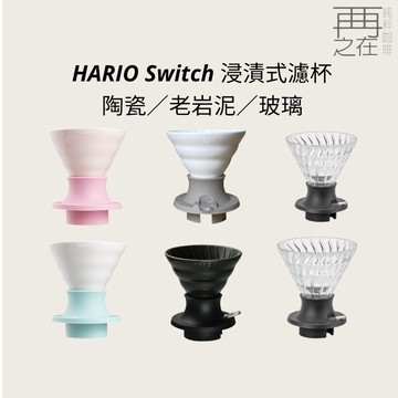 HARIO Switch 浸漬式濾杯 聰明濾杯 老岩泥/職人系列-伊萬里陶苑/玻璃款/Alpha阿爾法凹勒