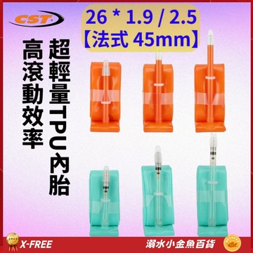 世尉TPU內胎法式45mm 26*1.9/2.5 X-FREE法嘴內胎 26X1.9/2.5 26*1.9 26*2.5
