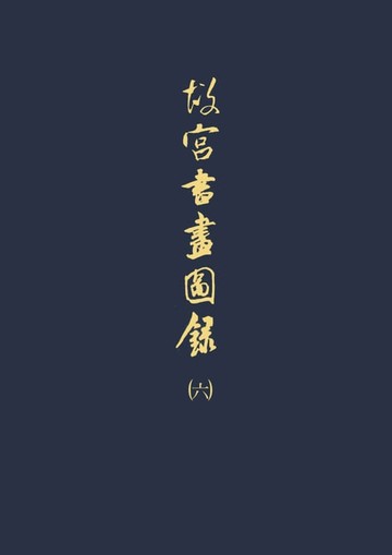 【電子書】故宮書畫圖錄(六)
