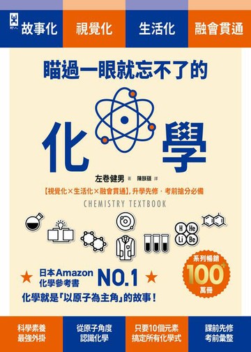 【電子書】瞄過一眼就忘不了的化學：以「原子」為主角的故事書【視覺化x生活化x融會貫通】，升學先修•考前搶分必備
