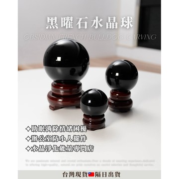 《招財避邪擺件・敏感人必備》贈底座 黑曜石水晶球 天然黑曜石球 黑曜石球 避邪水晶 黑曜石擺件 風水擺件 招財水晶